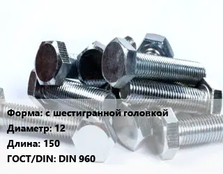 Болт с шестигранной головкой 12х150 DIN 960